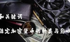 和关键词法定加密货币的种类与影响