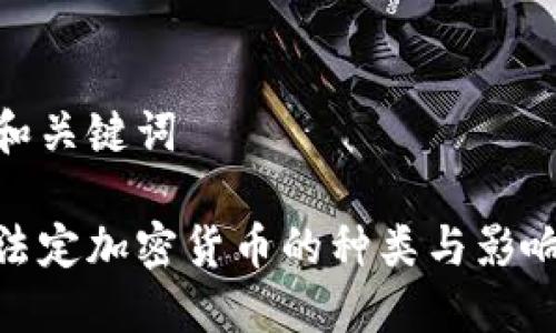 和关键词
法定加密货币的种类与影响