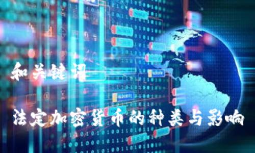 和关键词
法定加密货币的种类与影响