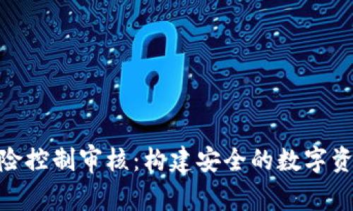 加密货币风险控制审核:构建安全的数字资产交易环境