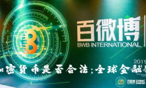 制裁俄罗斯加密货币是否合法:全球金融体系的新挑战