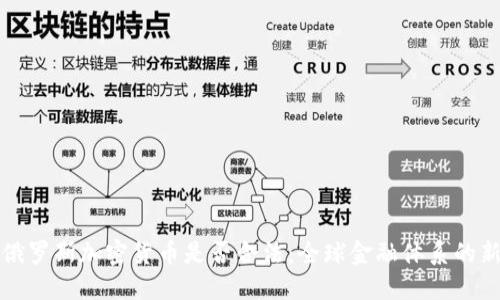 制裁俄罗斯加密货币是否合法:全球金融体系的新挑战