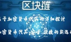 关于加密货币代买的详细探讨加密货币代买：安