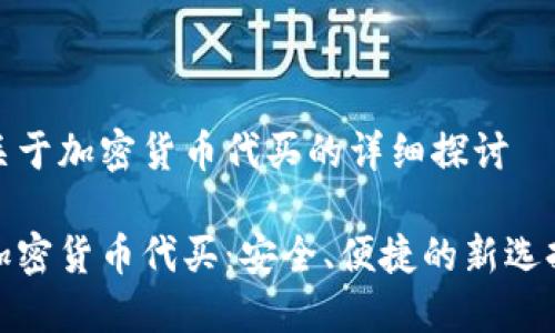 关于加密货币代买的详细探讨
加密货币代买:安全、便捷的新选择