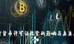 加密货币许可证收紧的影响与未来展望