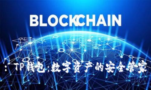 : TP钱包：数字资产的安全管家