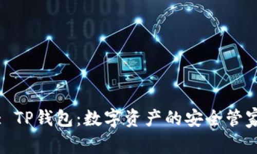 : TP钱包：数字资产的安全管家