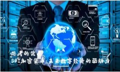 思考的优质SPI加密货币：未来数字经济的驱动力