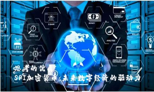 思考的优质
SPI加密货币:未来数字经济的驱动力
