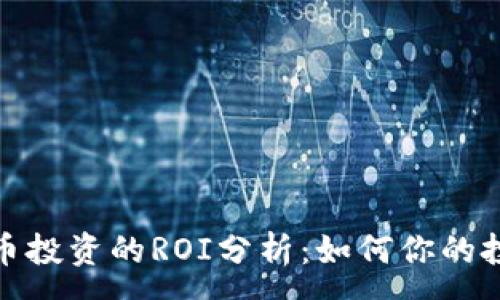 :
加密货币投资的ROI分析：如何你的投资回报