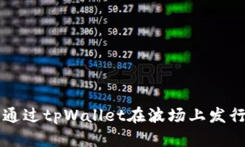 如何通过tpWallet在波场上发行代币