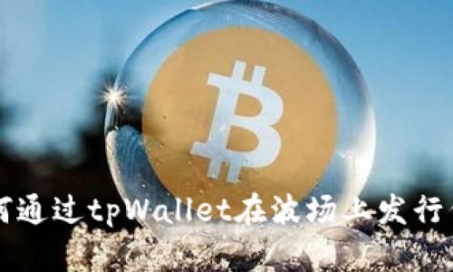 如何通过tpWallet在波场上发行代币