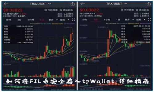 如何将FIL币安全存入tpWallet：详细指南