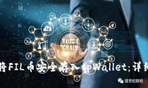 如何将FIL币安全存入tpWallet：详细指南