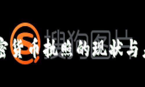 美国加密货币执照的现状与未来展望