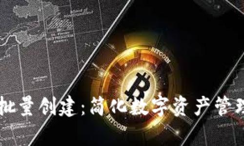 tpWallet批量创建：简化数字资产管理的新方式