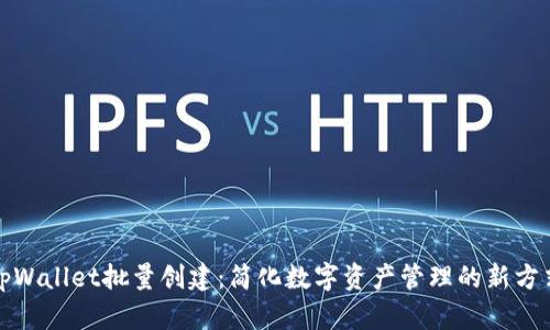 tpWallet批量创建：简化数字资产管理的新方式