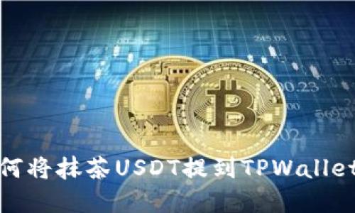 : 如何将抹茶USDT提到TPWallet详解