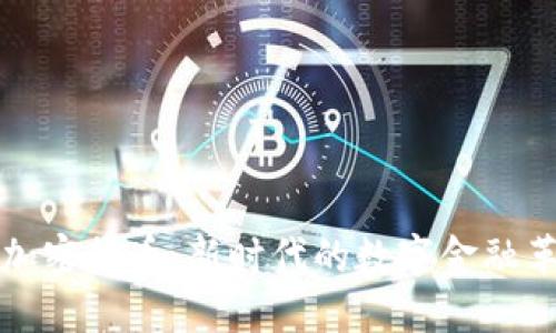 美加密货币：新时代的数字金融革命