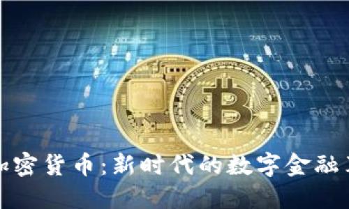 美加密货币：新时代的数字金融革命