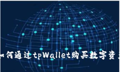 如何通过tpWallet购买数字资产