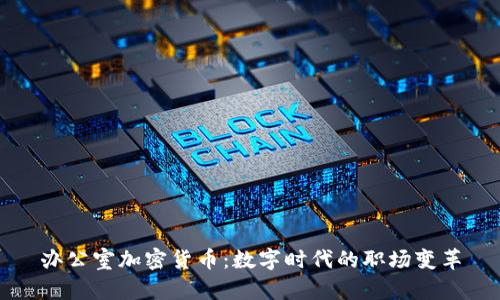 办公室加密货币：数字时代的职场变革