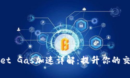 tpWallet Gas加速详解：提升你的交易效率