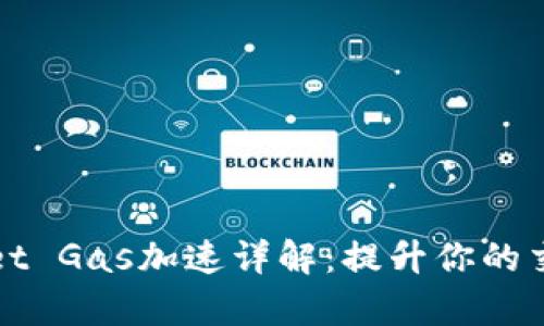 tpWallet Gas加速详解：提升你的交易效率
