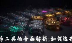 加密货币工具的全面解析：如何选择与使用