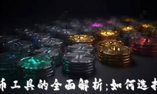 
加密货币工具的全面解析：如何选择与使用