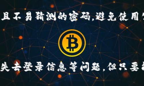 如何找回tpWallet的账户信息：详细指南

tpWallet, 账户恢复, 钱包安全/guanjianci

---

### 引言

在区块链和加密货币的世界中，tpWallet作为一种便利的数字资产管理工具，为用户提供了安全存储和交易加密货币的方式。然而，由于各种原因，用户时常会遇到忘记登录密码或恢复助记词的情况。本文将详细介绍如何找回tpWallet的账户信息，以及在使用tpWallet时如何更好地管理和保护你的数字资产。

### tpWallet简介

tpWallet是一款支持多种加密货币的数字钱包，主要应用于手机端。它不仅具备便捷的交易功能，还提供了安全的存储和易于管理的界面。用户可以轻松地进行加密货币的发送和接收，并通过钱包内置的交易所进行兑换。此外，tpWallet还支持助记词的使用，为用户提供良好的账户恢复方案。

### 如何找回tpWallet的账户信息

#### 1. 使用助记词恢复账户

什么是助记词？

助记词通常由12个或24个随机生成的单词组成，它是用户初始创建钱包时生成的。同时，这个助记词也是用户在丢失密码或手机后恢复钱包的关键。若用户忘记了钱包的登录密码，可以通过助记词恢复账户。以下是详细步骤：

步骤一：获取助记词

在最初创建tpWallet时，用户通常会接收到一个助记词。请确保在当时将其妥善保存。如果你找到了这个助记词，可以进行下一步；如果没有，请考虑和tpWallet的客服沟通，看看是否有其他帮助方案。

步骤二：下载tpWallet

确保你有最新版本的tpWallet，并在手机或平板上安装。可以通过App Store或Google Play找到并下载。

步骤三：选择恢复钱包

打开tpWallet应用后，选择“恢复钱包”选项，系统会提示你输入助记词。根据提示正确输入你的助记词，确保每个单词的拼写和顺序都正确。

步骤四：设置新密码

在成功输入助记词后，系统会要求你设置一个新的登录密码。确保这个新密码强度足够高，以保护你的资产安全。

#### 2. 联系客服或寻求技术支持

当助记词丢失了该怎么办？

如果你没有保管好助记词或者忘记了它，那么恢复账户会变得复杂。这时，建议你联系tpWallet的客服。他们可能会根据你的账户信息核实身份，提供其他恢复方案。如果可能，请准备好与账户有关的信息，如交易记录或注册邮箱，增加找回账户的成功率。

### 钱包安全管理

#### 1. 钱包如何安全存储？

安全存储的重要性

数字资产因其不可逆性，导致一旦丢失或遭受攻击，几乎无法恢复。因此，用户必须对个人钱包信息进行高度重视。使用tpWallet时可以采取以下几种方法提高安全性。

选择强密码

创建一个既复杂又独特的密码，这样可以降低黑客攻击的风险。避免使用个人信息或常见词汇，推荐使用包括字母、数字和特殊符号的组合。

双重认证

如果tpWallet提供双重认证选项，务必启用。这增加了一层额外的保护，即使有人得到了你的钱包密码，也不能轻易访问账户。

定期更新软件

及时更新tpWallet到最新版本以确保你拥有最新的安全修复。不断的漏洞修复和更新是保护钱包的一部分。

### 常见问题解答

#### 1. 我是否可以通过邮箱找回tpWallet的账户？

找回邮箱账户的步骤

通常，tpWallet的钱包是以助记词或私钥为基础的，并没有传统的账户找回机制，像通过邮箱重置密码那样的服务。如果你没有助记词或私钥，找回账户的难度就极大。因此，建议使用邮箱或短信确认重置步骤的应用程序时，务必确保备份文件安全，并记录重要信息。

#### 2. 如果我丢失了我的设备，我该如何找回钱包？

丢失设备的应对措施

如果丢失了存有tpWallet的设备，你仍然可以通过使用助记词在新的设备上恢复你的钱包。确保在新的设备上下载并安装tpWallet，然后根据之前的步骤输入助记词即可。如果没有助记词，相信很难找回钱包中的资产。在这种情况下，建议定期备份助记词，并将其存放在安全的位置。

#### 3. 钱包的安全性如何保证？

tpWallet的安全机制

tpWallet利用现代的加密技术保障用户资产安全。对于您的助记词，系统不会存储，而是根据生成的算法动态生成。此外，用户的私钥也只会保留在本地，不会上传至服务器。这意味着，即使tpWallet的服务器遭遇攻击，用户的资产数据也不会暴露。

#### 4. 通过哪些方式可以备份我的tpWallet？

备份tpWallet的重要方法

用户应该定期备份助记词。如果可能，请打印出助记词并将其存放在安全的地方，例如保险箱中。此外，确保在多个存储位置保存备份版本，避免单点故障。此外，可以定期导出一些加密货币的交易记录，以便在必要时参考。

#### 5. 如何预防犯罪分子攻击我的钱包？

防范黑客的重要措施

预防黑客攻击有多种方法，首先，确保设备和钱包应用程序的安全更新。不随意点击来历不明的链接，避免泄露任何账户信息。同时，建立复杂且不易猜测的密码，避免使用公共网络进行交易操作。还可在需要高额交易时使用冷钱包存储一部分资产，保持在线钱包的资产在最小范围内。

### 结论

tpWallet不仅为用户提供便捷的数字资产管理工具，而且借助助记词等安全特性，帮助用户更好地保护其财产。尽管在使用过程中可能遭遇失去登录信息等问题，但只要能够采取措施妥善备份和管理，通常都可找到解决方案。希望本文能够为你提供帮助，让你的数字货币投资体验更为顺畅与安心。