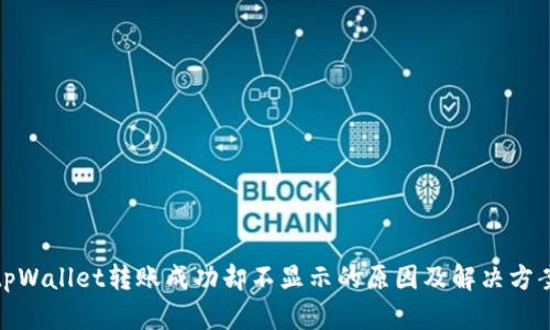 tpWallet转账成功却不显示的原因及解决方案
