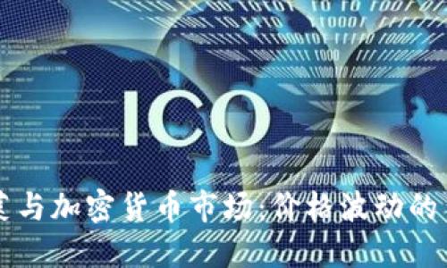韭菜与加密货币市场：价格波动的背后