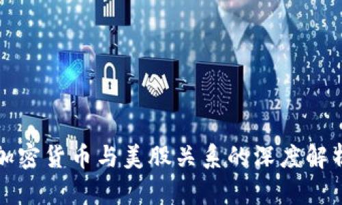 加密货币与美股关系的深度解析