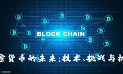 加密货币的未来:技术、挑战与机遇