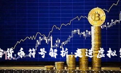 加密狗加密货币符号解析:走进虚拟货币的世界