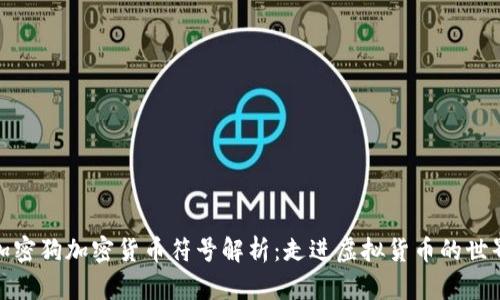 加密狗加密货币符号解析:走进虚拟货币的世界