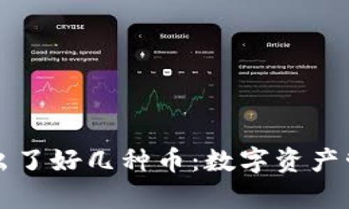 tpWallet多出了好几种币：数字资产管理的新选择