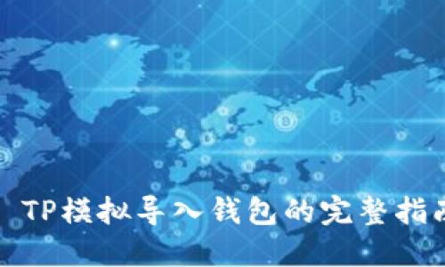 : TP模拟导入钱包的完整指南