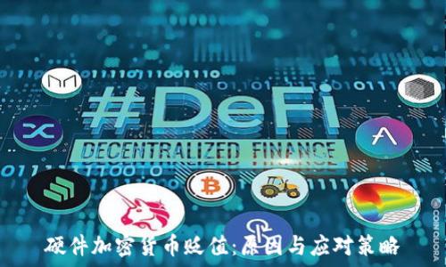 硬件加密货币贬值:原因与应对策略