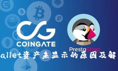 : tpWallet资产未显示的原因及解决方案