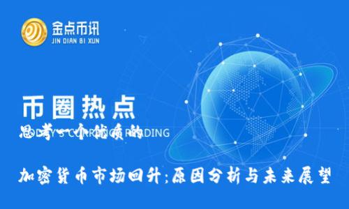 思考一个优质的
加密货币市场回升:原因分析与未来展望