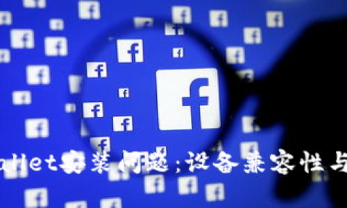 理解tpWallet安装问题：设备兼容性与解决方案