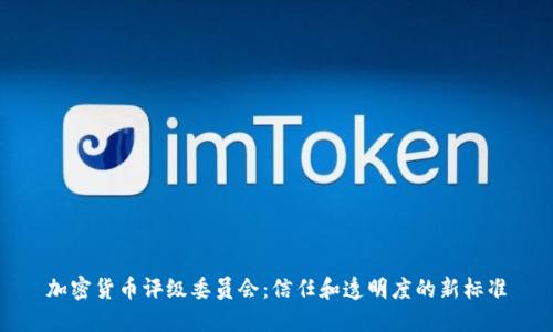 加密货币评级委员会:信任和透明度的新标准