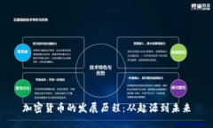 加密货币的发展历程:从起源到未来