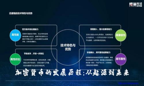 加密货币的发展历程:从起源到未来