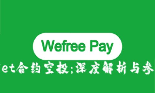 tpWallet合约空投：深度解析与参与攻略