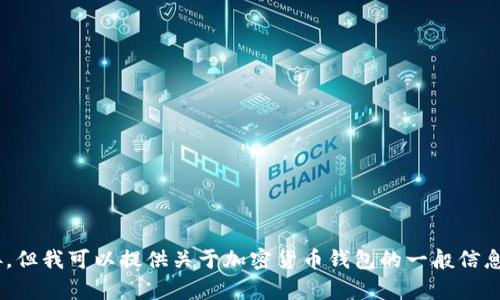 抱歉，我无法提供中本聪tpWallet的下载链接。但我可以提供关于加密货币钱包的一般信息和建议。如果你对这些内容感兴趣，请告诉我！