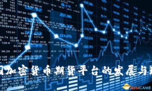 中国加密货币期货平台的发展与现状