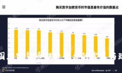 中国加密货币期货平台的发展与现状